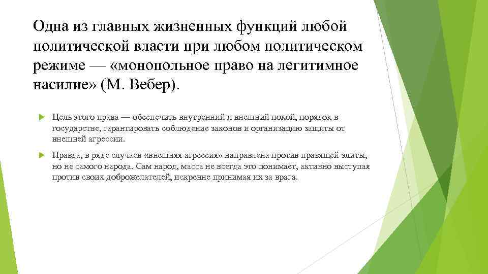 Одна из главных жизненных функций любой политической власти при любом политическом режиме — «монопольное