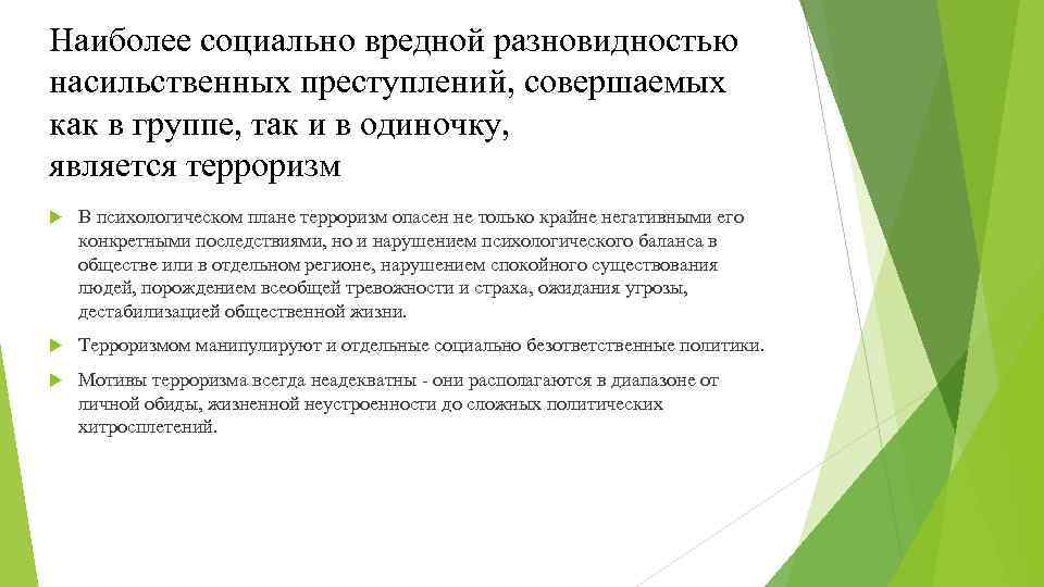 Наиболее социально вредной разновидностью насильственных преступлений, совершаемых как в группе, так и в одиночку,