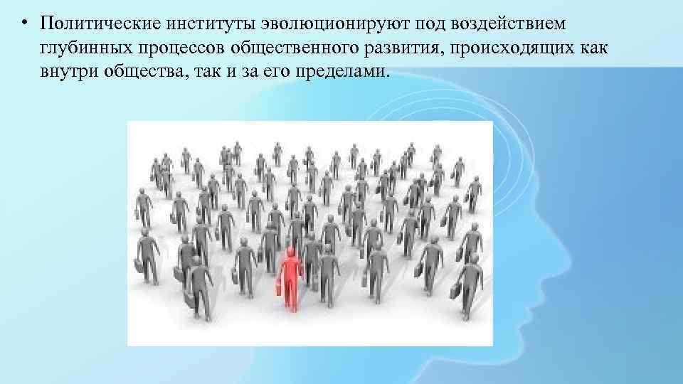 Общество внутри общества. Политические институты картинки. Политический институт иллюстрация. Полит институты иллюстрации. Политический институт рисунок.