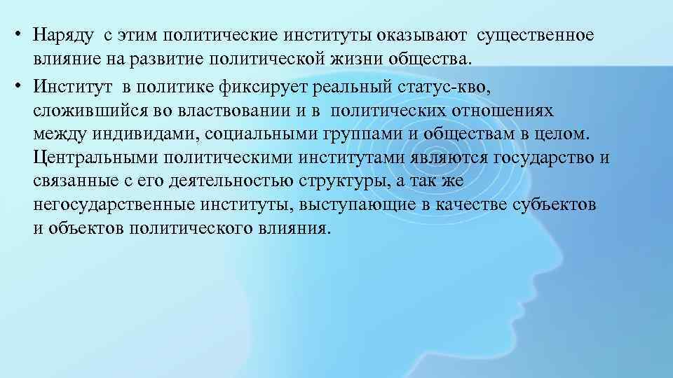 Институтом политической системы призванным оказывать