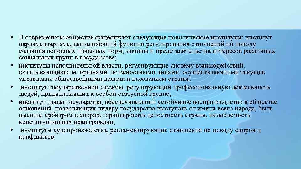  • В современном обществе существуют следующие политические институты: институт парламентаризма, выполняющий функции регулирования