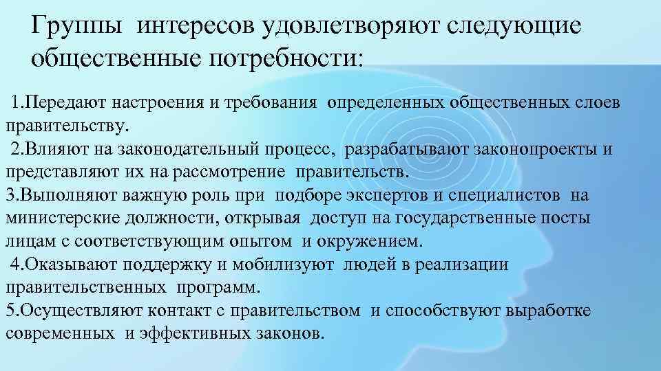 Группы интересов удовлетворяют следующие общественные потребности: 1. Передают настроения и требования определенных общественных слоев