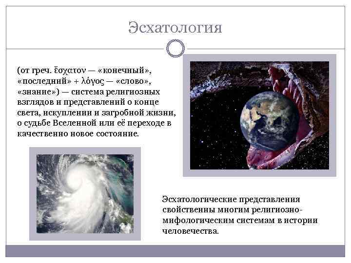 Эсхатология. Эсхатология: учение о конце света. Учение о конце света в философии это. Эсхатологическая концепция. Эсхатологическая философия это.