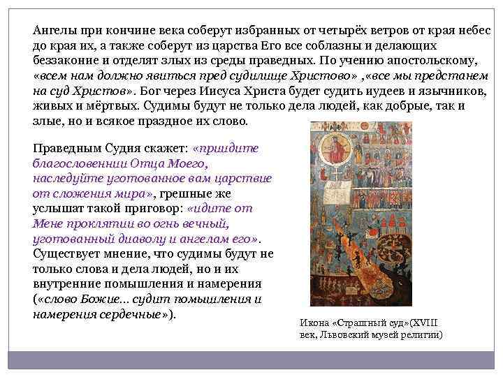 Ангелы при кончине века соберут избранных от четырёх ветров от края небес до края