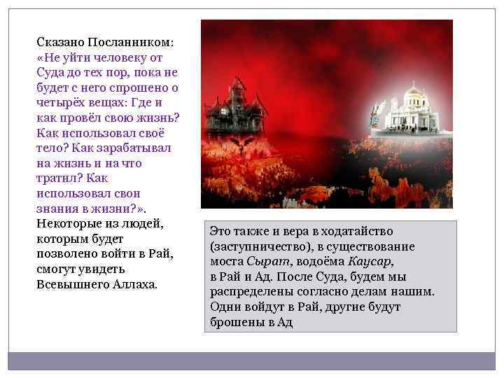 Сказано Посланником: «Не уйти человеку от Суда до тех пор, пока не будет с