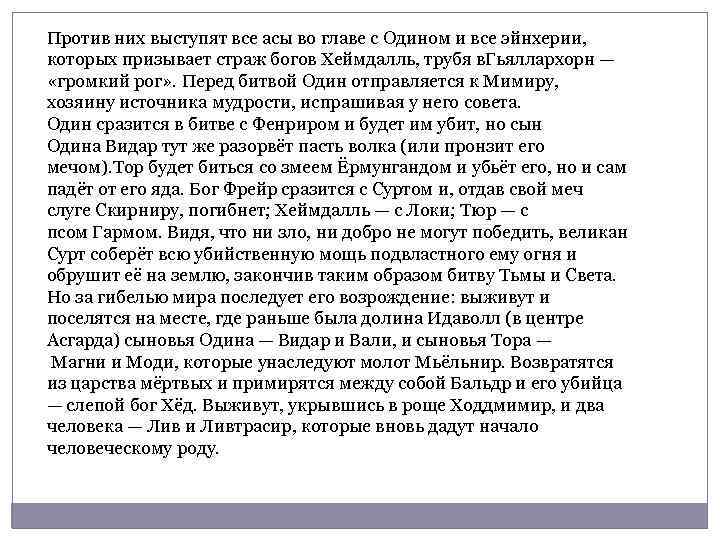 Против них выступят все асы во главе с Одином и все эйнхерии, которых призывает