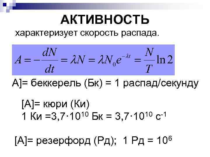 Активность характеризует. Активность распада. Беккерель формула. Что характеризует активность. Активность радиоактивного распада формула.