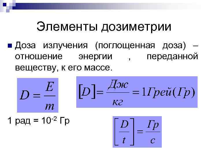 Дозиметрия физика презентация