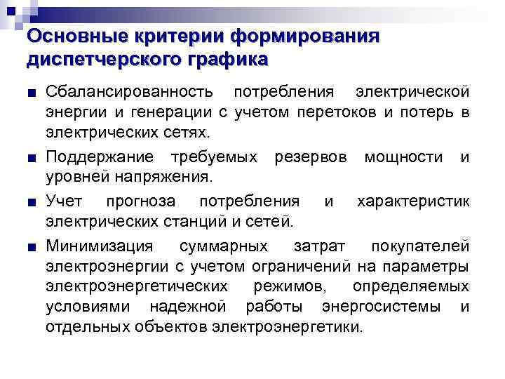 Основные критерии формирования диспетчерского графика ■ Сбалансированность потребления электрической энергии и генерации с учетом