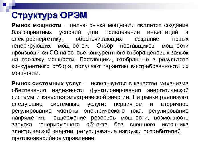 Структура ОРЭМ Рынок мощности – целью рынка мощности является создание благоприятных условий для привлечения