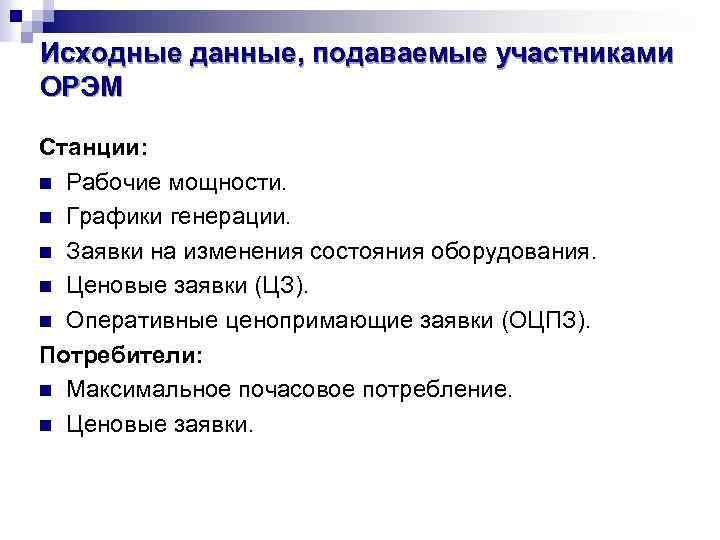 Исходные данные, подаваемые участниками ОРЭМ Станции: n Рабочие мощности. n Графики генерации. n Заявки