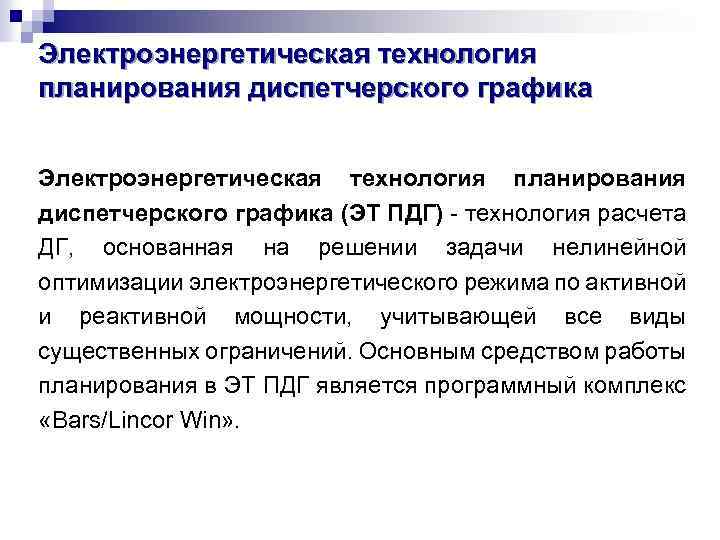 Электроэнергетическая технология планирования диспетчерского графика (ЭТ ПДГ) - технология расчета ДГ, основанная на решении