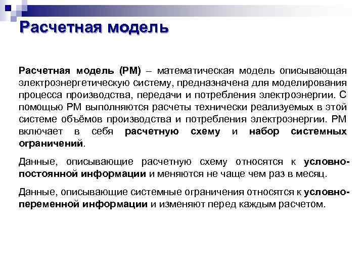 Расчетная модель (РМ) – математическая модель описывающая электроэнергетическую систему, предназначена для моделирования процесса производства,