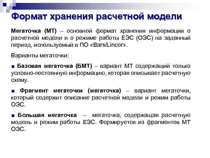Формат хранения расчетной модели Мегаточка (МТ) – основной формат хранения информации о расчетной модели