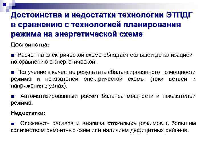 Достоинства и недостатки технологии ЭТПДГ в сравнению с технологией планирования режима на энергетической схеме