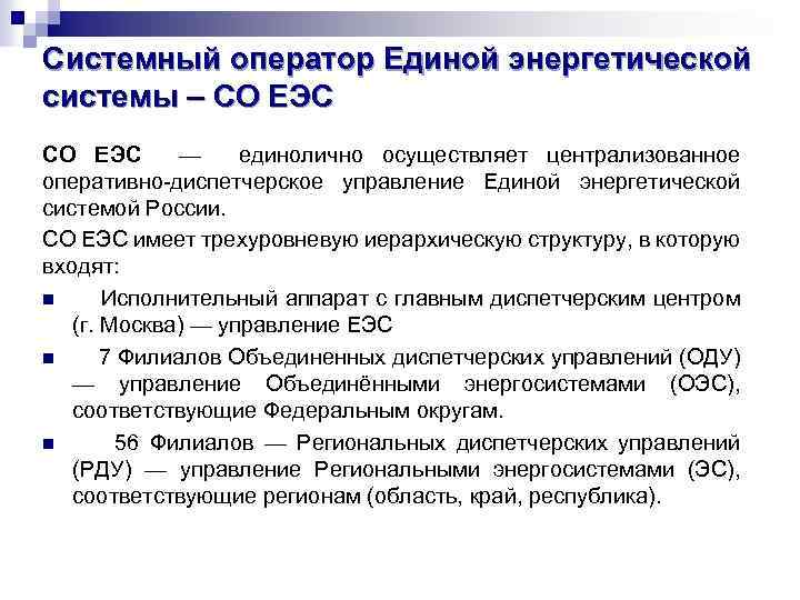 Системный оператор единой энергетической