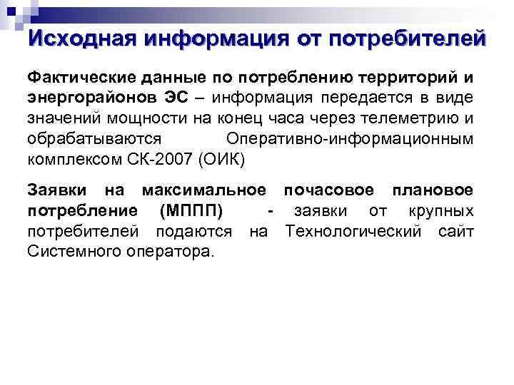 Исходная информация от потребителей Фактические данные по потреблению территорий и энергорайонов ЭС – информация