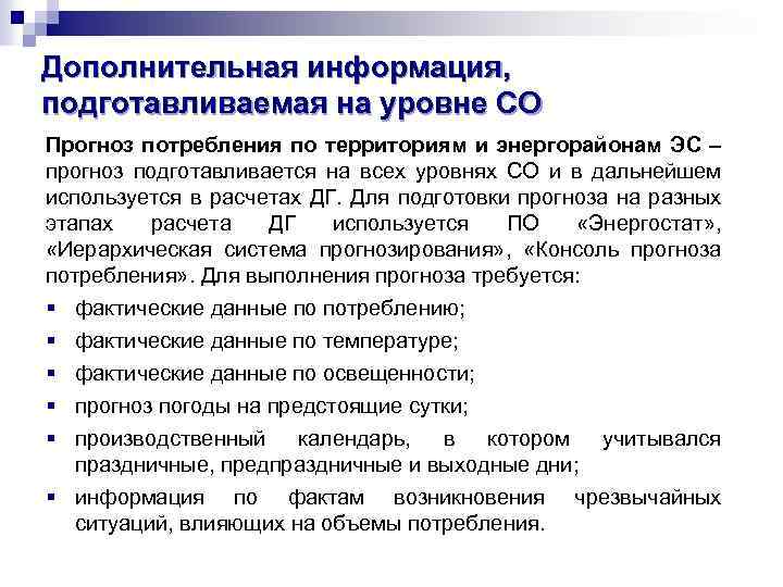 Дополнительная информация, подготавливаемая на уровне СО Прогноз потребления по территориям и энергорайонам ЭС –