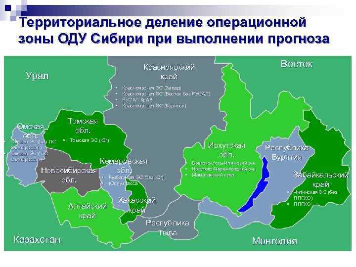 Территориальное деление операционной зоны ОДУ Сибири при выполнении прогноза Урал • • Омская обл.