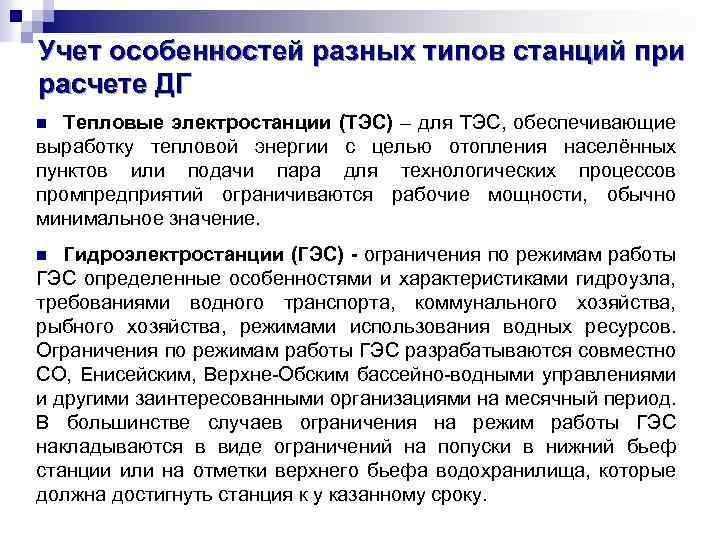 Учет особенностей разных типов станций при расчете ДГ Тепловые электростанции (ТЭС) – для ТЭС,
