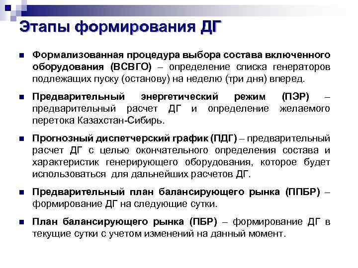 Этапы формирования ДГ n Формализованная процедура выбора состава включенного оборудования (ВСВГО) – определение списка