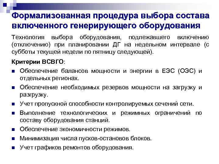 Формализованная процедура выбора состава включенного генерирующего оборудования Технология выбора оборудования, подлежавшего включению (отключению) при