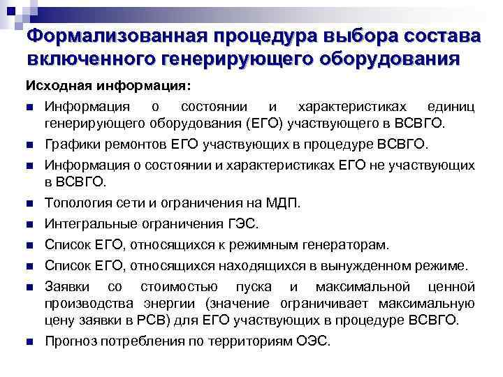 Формализованная процедура выбора состава включенного генерирующего оборудования Исходная информация: n Информация о состоянии и