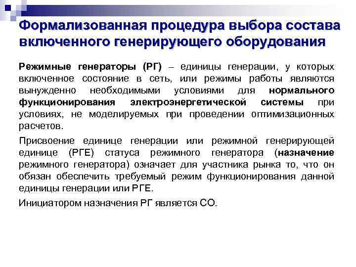 Формализованная процедура выбора состава включенного генерирующего оборудования Режимные генераторы (РГ) – единицы генерации, у