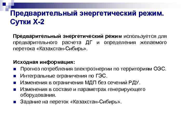 Предварительный энергетический режим. Сутки X-2 Предварительный энергетический режим используется для предварительного расчета ДГ и