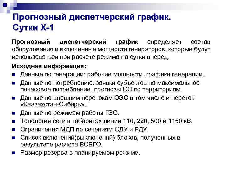 Прогнозный диспетчерский график. Сутки X-1 Прогнозный диспетчерский график определяет состав оборудования и включенные мощности