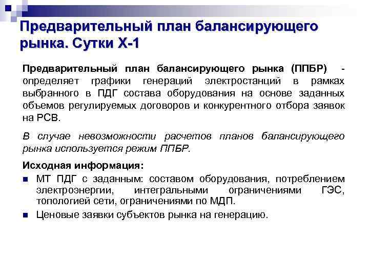 Предварительный план балансирующего рынка. Сутки X-1 Предварительный план балансирующего рынка (ППБР) определяет графики генераций