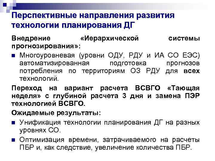 Перспективные направления развития технологии планирования ДГ Внедрение «Иерархической системы прогнозирования» : n Многоуровневая (уровни