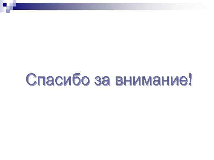 Спасибо за внимание! 