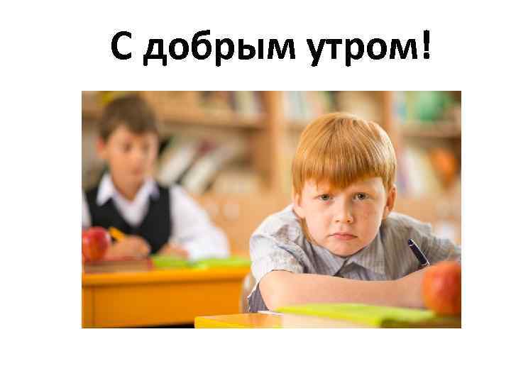 С добрым утром! 