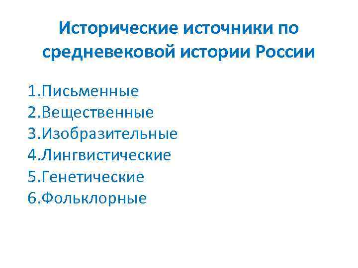 Исторические источники по средневековой истории России 1. Письменные 2. Вещественные 3. Изобразительные 4. Лингвистические