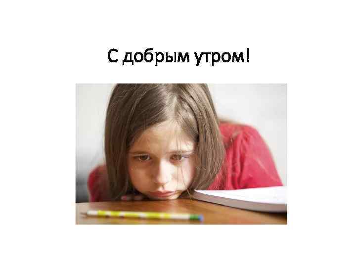 С добрым утром! 