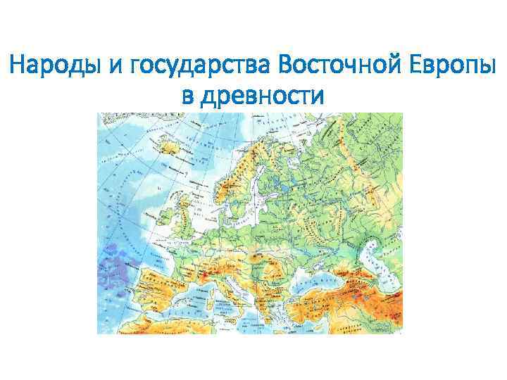 Народы и государства Восточной Европы в древности 