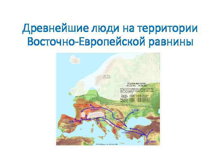 Древнейшие люди на территории Восточно-Европейской равнины 