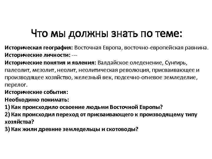 Что мы должны знать по теме: Историческая география: Восточная Европа, восточно-европейская равнина. Исторические личности: