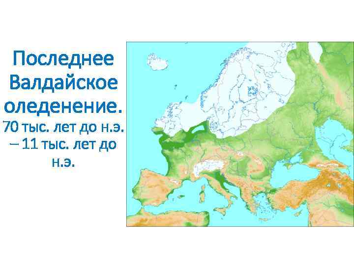 Последнее Валдайское оледенение. 70 тыс. лет до н. э. – 11 тыс. лет до
