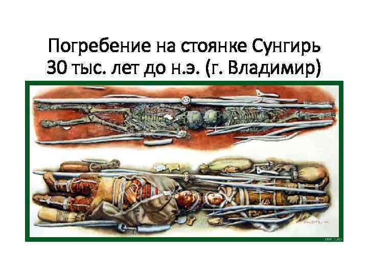 Погребение на стоянке Сунгирь 30 тыс. лет до н. э. (г. Владимир) 