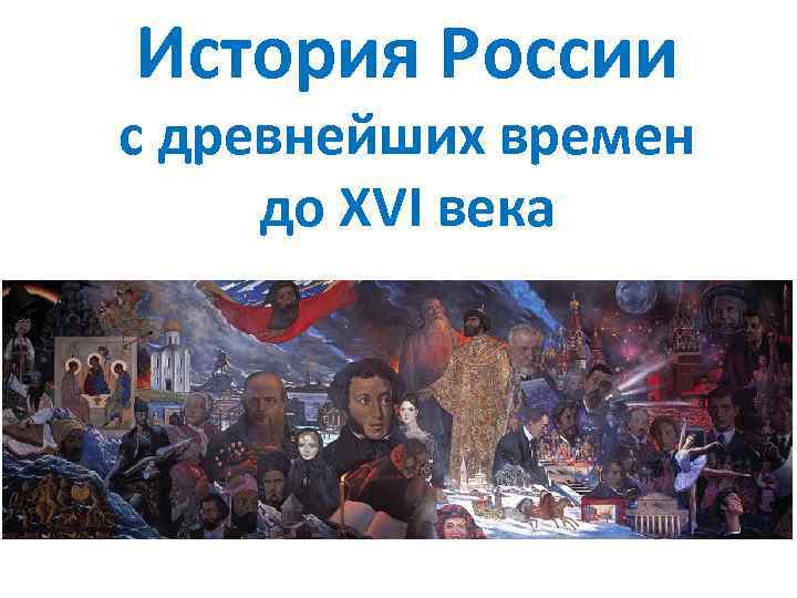 История России с древнейших времен до XVI века 