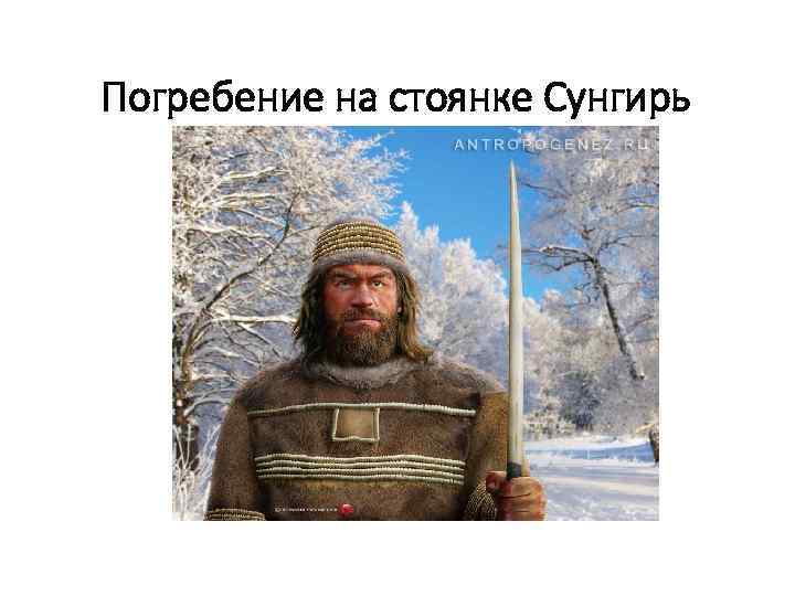 Погребение на стоянке Сунгирь 