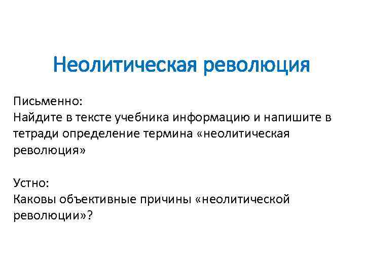 Неолитическая революция Письменно: Найдите в тексте учебника информацию и напишите в тетради определение термина