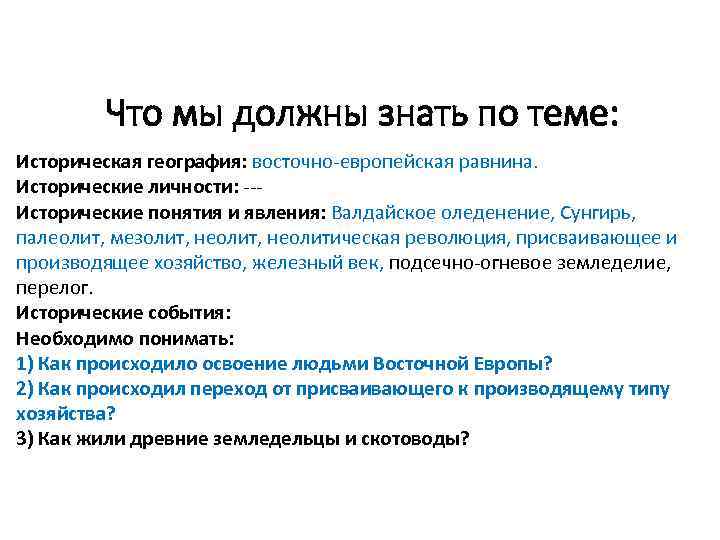 Что мы должны знать по теме: Историческая география: восточно-европейская равнина. Исторические личности: --Исторические понятия