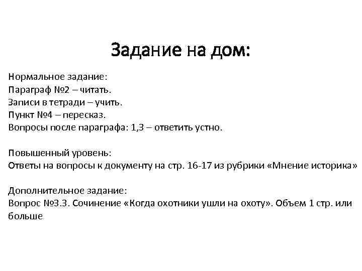Задание на дом: Нормальное задание: Параграф № 2 – читать. Записи в тетради –
