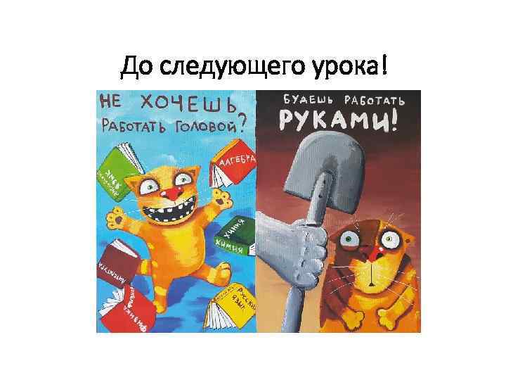 До следующего урока! 