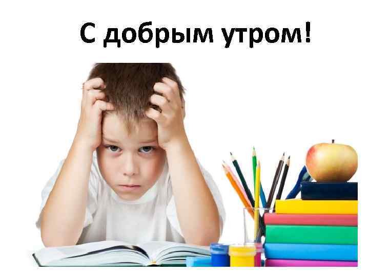 С добрым утром! 