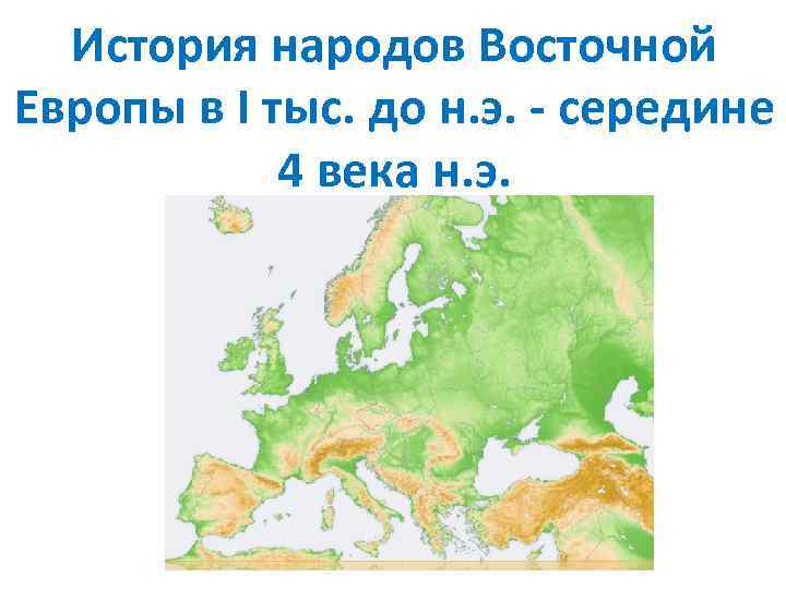 История народов Восточной Европы в I тыс. до н. э. - середине 4 века