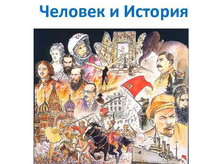 Человек и История 